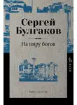 Сергей Булгаков - На пиру богов