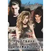 Постер книги Эботвилл. Обитаемый город