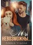 Алиса Чудная - Мы невозможны...