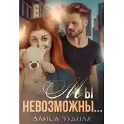 Постер книги Мы невозможны...