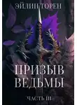 Эйлин Торен - Призыв ведьмы. Часть 3