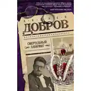 Постер книги Смертельный лабиринт