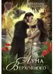 Марина Эльденберт - Луна Верховного. Том 3