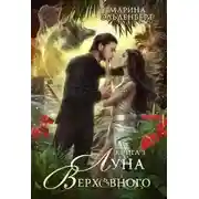Постер книги Луна Верховного. Том 3