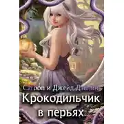 Постер книги Крокодильчик в перьях