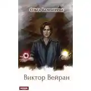 Постер книги Виктор Вейран
