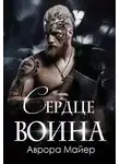 Аврора Майер - Сердце воина
