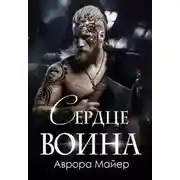 Постер книги Сердце воина