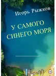 Игорь Рыжков - У самого синего моря