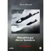 Постер книги Штрафбат для Ангела-Хранителя. Часть вторая