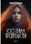 Мария Слуницкая - 100 грамм предательства