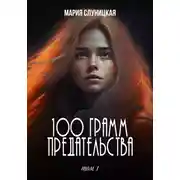 Постер книги 100 грамм предательства