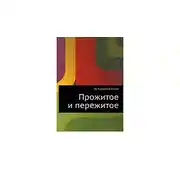 Постер книги Прожитое и пережитое. Родинка