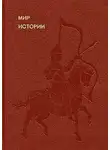 Борис Рыбаков - Мир истории. Начальные века русской истории