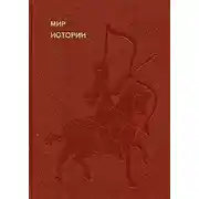 Постер книги Мир истории. Начальные века русской истории