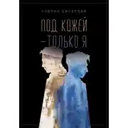 Постер книги Под кожей – только я