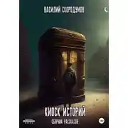 Постер книги Киоск историй