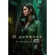 Постер книги О дьяволе и бродячих псах