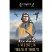 Постер книги Штрафбат для Ангела-Хранителя. Часть первая