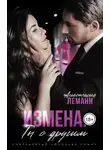 Анастасия Леманн - Измена. Ты с другим