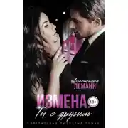 Постер книги Измена. Ты с другим