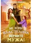 Франциска Вудворт - Не хочу властелина. Верните мужа!