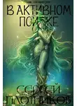 Сергей Плотников - В активном поиске