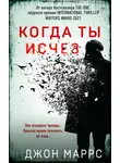 Джон Маррс - Когда ты исчез