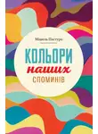 Мишель Пастуро - Кольори наших споминів