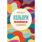 Постер книги Кольори наших споминів