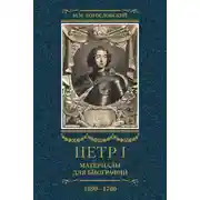 Постер книги Петр I. Материалы для биографии. Том 3, 1699–1700
