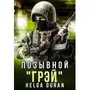 Постер книги Позывной ’Грэй’