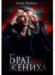 Алекс Коваль - Брат моего жениха