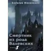 Постер книги Смертник из рода Валевских. Книга 5
