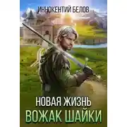 Постер книги Новая жизнь. Вожак шайки