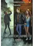 Иннокентий Белов - Апокалипсис начнется в 12.00. Часть 3