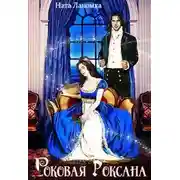 Постер книги Роковая Роксана