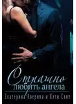 Кэти Свит - Страшно любить ангела