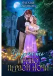 Наталья Сапункова - Украсть право первой ночи