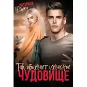 Постер книги Так обожает ужасное чудовище...