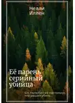 Нелли Иллен - Её парень серийный убийца