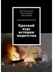 Ольга Амирова - Краткий курс истории пиратства