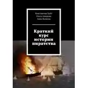 Постер книги Краткий курс истории пиратства