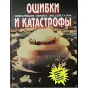 Постер книги Энциклопедия мировых сенсаций XX века. Том №2. Ошибки и катастрофы