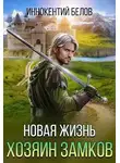 Иннокентий Белов - Новая жизнь. Хозяин замков