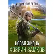 Постер книги Новая жизнь. Хозяин замков