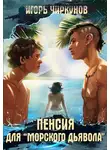 Игорь Чиркунов - Пенсия для морского дьявола