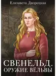 Елизавета Дворецкая - Оружие Вёльвы
