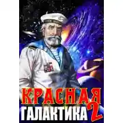 Постер книги Красная галактика. Том 2
