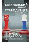 Евгений Сатановский - Турецкие диалоги. Мировая политика как она есть – без толерантности и цензуры